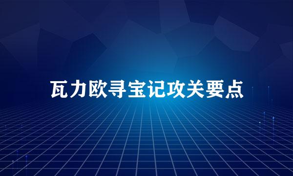 瓦力欧寻宝记攻关要点