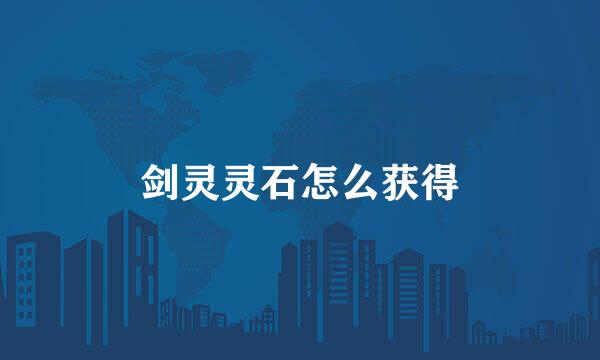 剑灵灵石怎么获得
