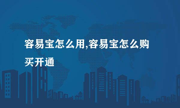容易宝怎么用,容易宝怎么购买开通