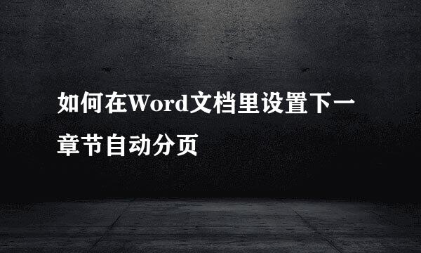如何在Word文档里设置下一章节自动分页