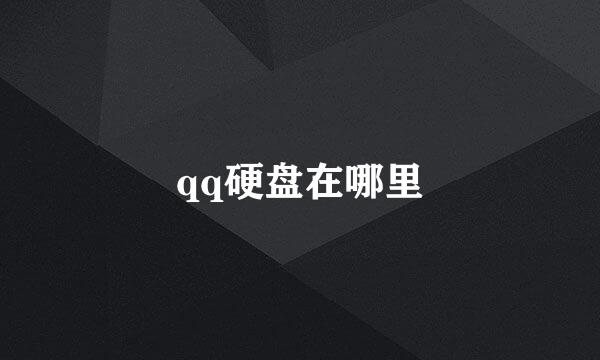 qq硬盘在哪里