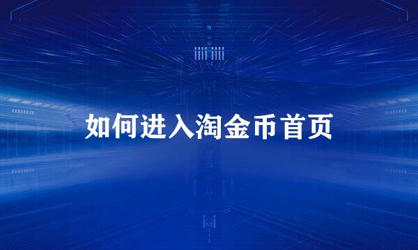 如何进入淘金币首页