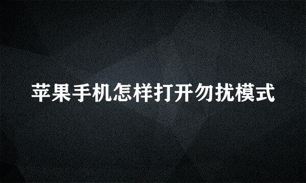 苹果手机怎样打开勿扰模式