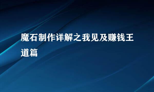 魔石制作详解之我见及赚钱王道篇