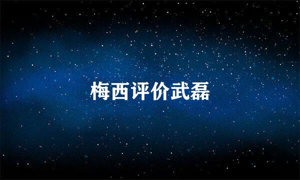 梅西评价武磊