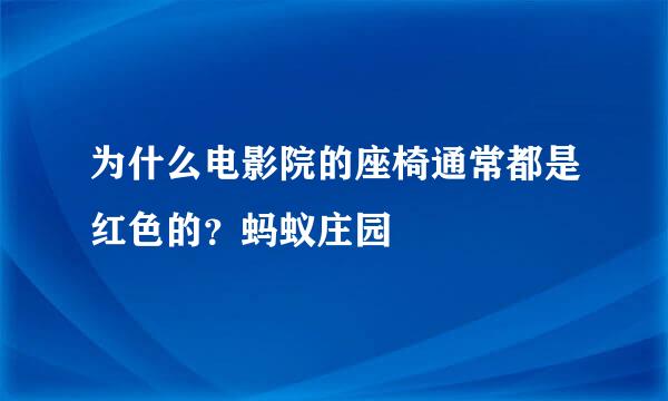 为什么电影院的座椅通常都是红色的？蚂蚁庄园