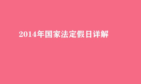 2014年国家法定假日详解