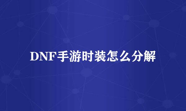 DNF手游时装怎么分解