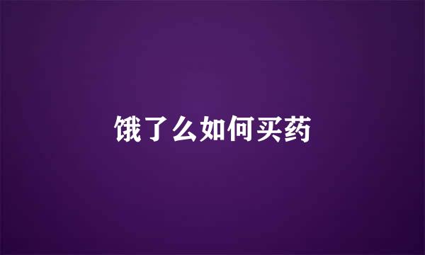 饿了么如何买药