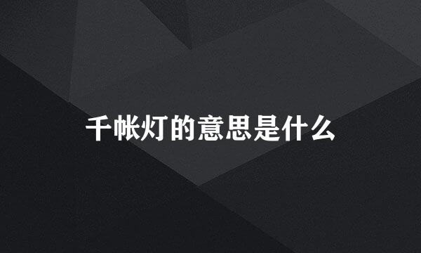 千帐灯的意思是什么