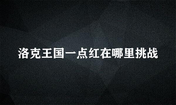 洛克王国一点红在哪里挑战