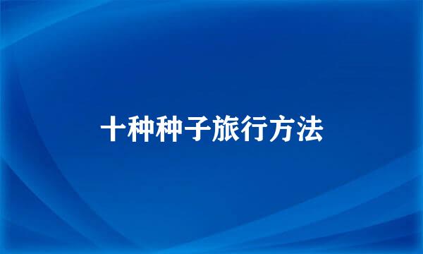 十种种子旅行方法