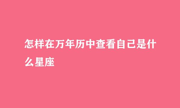怎样在万年历中查看自己是什么星座