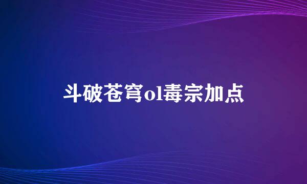斗破苍穹ol毒宗加点