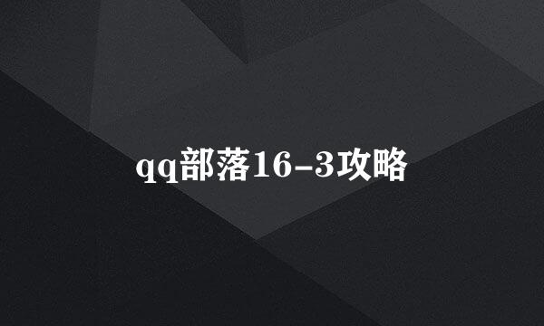 qq部落16-3攻略