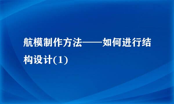 航模制作方法——如何进行结构设计(1)