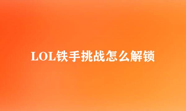 LOL铁手挑战怎么解锁