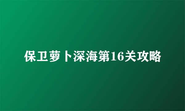 保卫萝卜深海第16关攻略