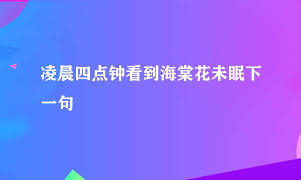 凌晨四点钟看到海棠花未眠下一句