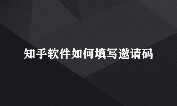 知乎软件如何填写邀请码