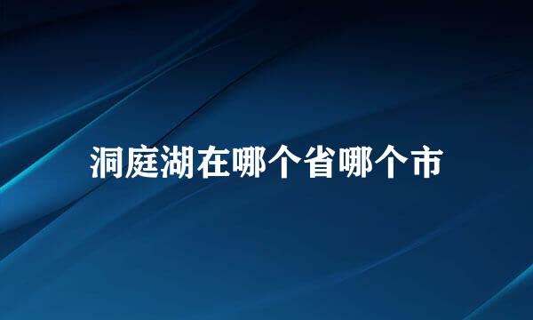 洞庭湖在哪个省哪个市