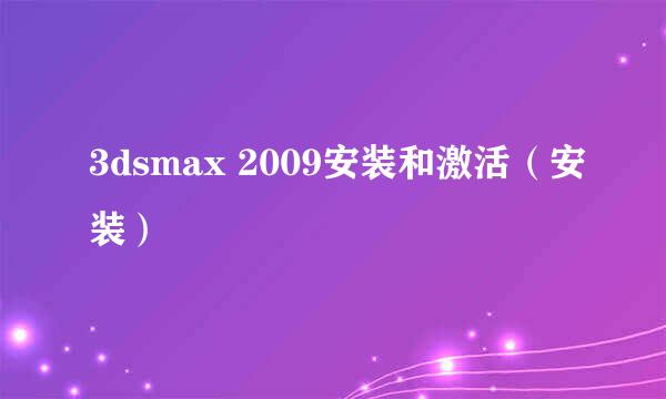 3dsmax 2009安装和激活（安装）