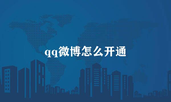 qq微博怎么开通