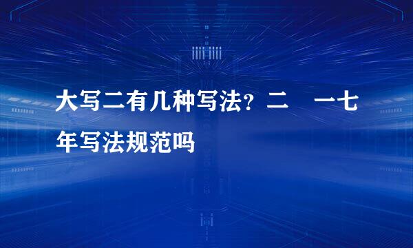 大写二有几种写法？二〇一七年写法规范吗