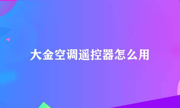 大金空调遥控器怎么用