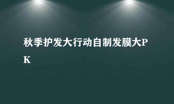 秋季护发大行动自制发膜大PK