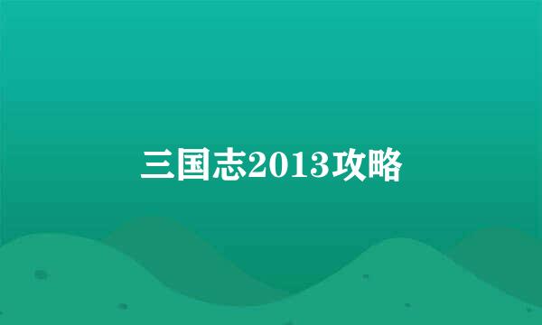 三国志2013攻略