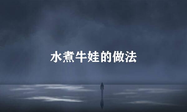 水煮牛娃的做法