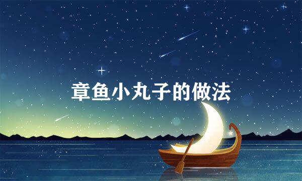 章鱼小丸子的做法