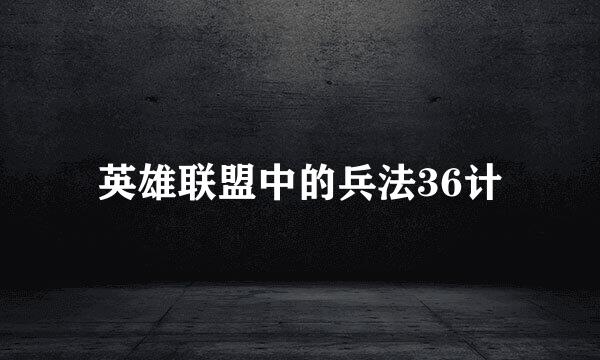 英雄联盟中的兵法36计