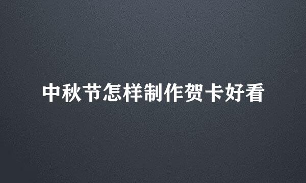 中秋节怎样制作贺卡好看