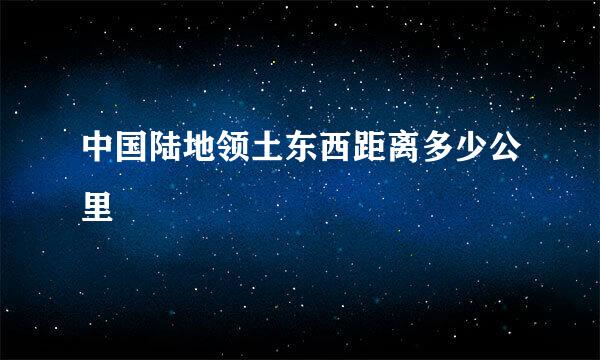 中国陆地领土东西距离多少公里