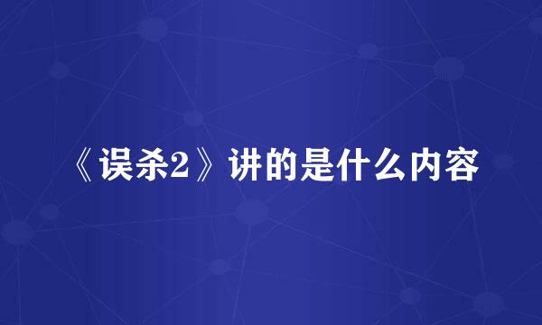 《误杀2》讲的是什么内容