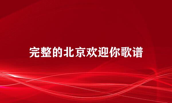 完整的北京欢迎你歌谱