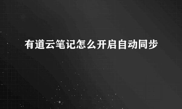 有道云笔记怎么开启自动同步