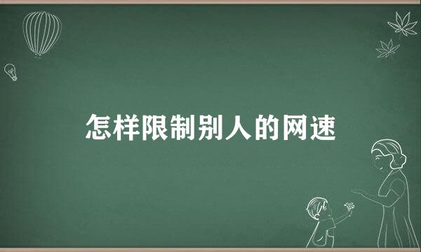 怎样限制别人的网速