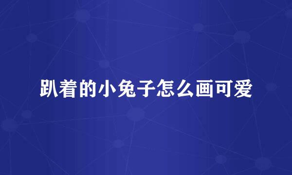 趴着的小兔子怎么画可爱
