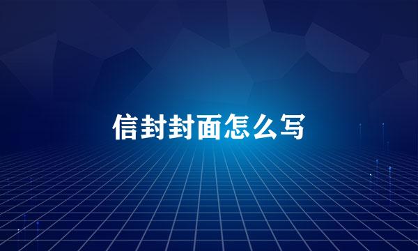 信封封面怎么写