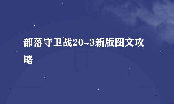 部落守卫战20-3新版图文攻略