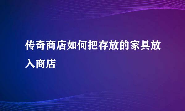 传奇商店如何把存放的家具放入商店
