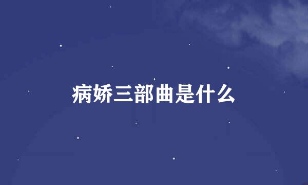 病娇三部曲是什么