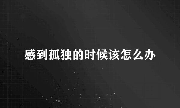 感到孤独的时候该怎么办