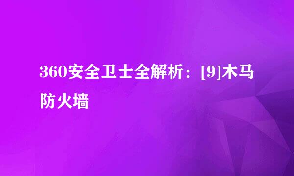 360安全卫士全解析：[9]木马防火墙