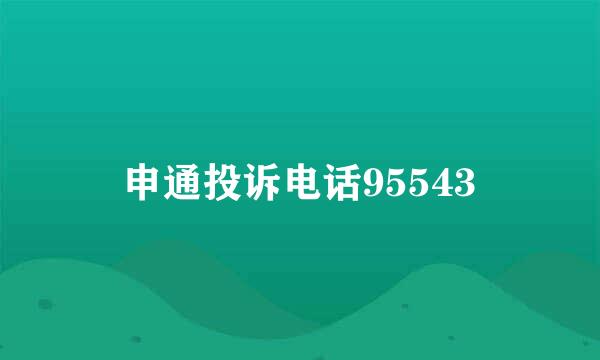申通投诉电话95543