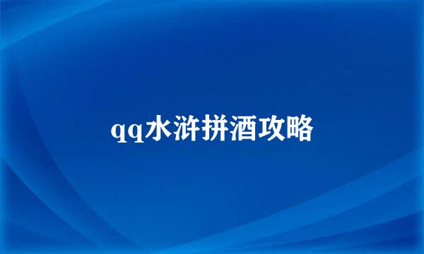qq水浒拼酒攻略
