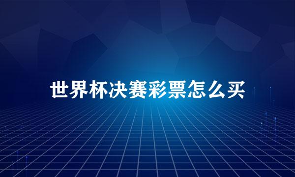 世界杯决赛彩票怎么买